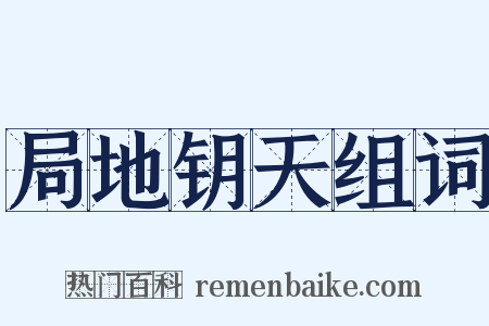 局地钥天组词是什么意思的图片
